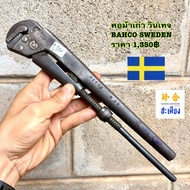 BAHCO SWEDEN ประแจคอม้า วินเทจ คีมจับท่อ ของสวีเดน