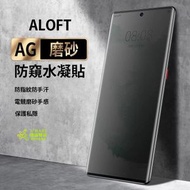 ALOFT Samsung S22+ 手遊專用霧面磨砂防窺水凝保護貼