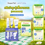 AESTURA Atobarrier365 Trial Kit Atobarrier365 [Trial Size]