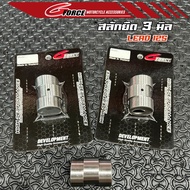 สลักยืดชักข้อเหวี่ยง สลักชัก สำหรับ Lead125 / Pcx160 สลักยืดข้อเหวี่ยง สลักยืด3มิล (สลักยืดชักหรีด /