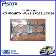 ประเก็นฝาสูบ KIA PICANTO เครื่อง 1.2 #2231103220 ราคา/แผ่น