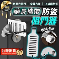 【送收納袋】阻門器 防盜阻門器 房門防盜鎖 旅行門鎖 阻門器 防盜鎖 門把鎖 安全門扣鎖 租屋房門鎖｜HDTEA1