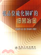 858.低品位硫化銅礦的細菌冶金（簡體書）