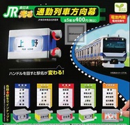 ‼️回覆上限已爆，無法回覆9️⃣4️⃣0️⃣0️⃣9️⃣6️⃣5️⃣5️⃣‼️JR東日本 通勤列車方向幕 燈箱 扭蛋