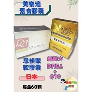 美樂適素食膠囊 60粒 同 思韻蒙 日本 DHEA+Q10 荷爾蒙 賀爾蒙 思孕蒙 賜汝蒙 惠爾蒙 特補樂