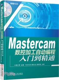 Mastercam數控加工自動編程入門到精通（簡體書）