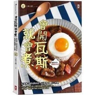 【書香世家】全新【會開瓦斯就會煮】直購價250元，免掛號郵資不面交