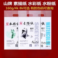 #山牌4开8开素描纸水彩纸水粉纸学生美术绘图纸铅画纸速写纸8K/4K; Mountain Brand 4K 8K Sketch Paper Watercolor Paper Gouache Paper