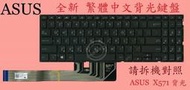 英特奈 華碩 ASUS X571 X571L X571LH  背光繁體中文鍵盤
