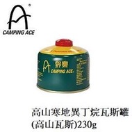 [ CAMPING ACE 野樂 ] 高山寒地異丁烷瓦斯罐(高山瓦斯)230g/ARC-9121