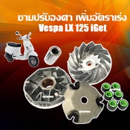 ชามแต่ง Vespa LX 125 I-GET ชามเพิ่มความเร็ว ชามปรับองศา เพิ่มอัตราเร่ง ปลดความเร็วสูงสุด เวสป้า แอลเ
