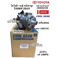 คอมแอร์ CoolGear Denso รถตู้ คอมมิวเตอร์ เครื่องดีเซล ปี2005-2015 โตโยต้า Commuter (คอมแอร์ Denso 0610) Toyota Hiace คอมแอร์รถยนต์ แท้