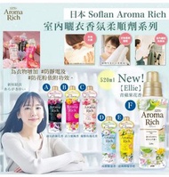 現貨 日本 Soflan Aroma Rich｜室內曬衣香氛 柔順劑 系列 520ml
$48/件(2件以上)
✨現貨約14天內發貨
