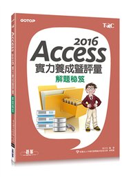 Access 2016實力養成暨評量解題秘笈 (新品)