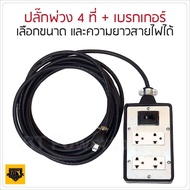 ปลั๊กกราวด์คู่และเบรกเกอร์ 10A ปลั๊กพ่วง บล็อกยาง พร้อม สายไฟ VCT ปลั๊กไฟสนาม  มีขนาด และ ความยาวให้