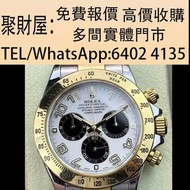 實體店鋪 睇圖報價：手錶，新舊手錶 各種名錶 古董錶 二手錶 懷錶 鐘錶 舊裝勞力士 勞力士迪通拿116523熊貓眼，Rolex勞力士，PATEK PHILIPPE百達翡麗，Franck Muller