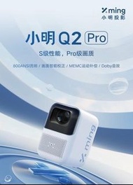 小米有品 峰米 小明 Q2 Pro 智能投影機 Formovie Xiaoming Q2 Pro Mini Projector