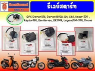 รีเลย์สตาร์ท GPX Demon125, Demon150GR-GN, CR5, Razer 220 , Raptor180, Gentleman, GR200R, Legend150-200, Drone,Tuscany ของแท้ เบิกศูนย์