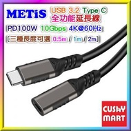 Metis - 0.5米長 USB 3.2 Type C 延長線 充電傳輸線(100W PD | 10Gbps | 4K@60Hz)