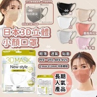 【預訂貨品】日本3D立體冰感小顏口罩 (1套3包共30個)