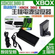 【呆灣現貨】XBOX 360 E 周邊配件：主機電源變壓器（美規插頭、國際電壓）＃主機充電器 主機火牛 主機電源適配器