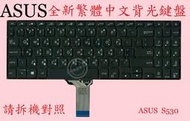 ASUS 華碩 K530 K530F K530FA K530FN 繁體中文鍵盤 S530
