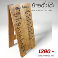 ป้ายตั้งโต๊ะ ขนาด 25x50 ซม. ป้ายไม้เลเซอร์ ข้อความ QR Code / เมนู