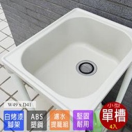 免運 洗衣槽 洗手台 流理台 水槽 洗碗槽 ABS 塑鋼水槽 洗手臺 小型洗衣槽 4入 台灣製造 Adib 02WH