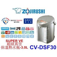 【泰宜電器】象印VE超級真空熱水瓶 CV-DSF30 3L【本月特價】另有CV-DSF40 / CV-DSF50