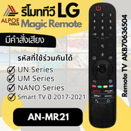 รีโมททีวี LG Magic รุ่น AN-MR21 มีคำสั่งเสียง ใช้เม้าส์ได้ สำหรับ Smart TV ซีรีย์ปี 2017-2021