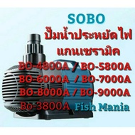 [ของมีจำนวนจำกัด] (Bo-4800A) ประหยัดไฟ แกนเซรามิค SOBO BO-3800A/ BO-4800A/ BO-5800A/ BO-6000A/ BO-70
