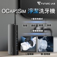 FUTURE LAB - OcareSim 淨潔洗牙機 第二代