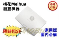 📬限時包SF智能櫃/店到店/郵局易寄取/7-11取📬香港行貨🌸MEIHUA梅花🌸VPN路由器 家用版 大陸免翻牆/翻牆神器/一年保用/不限流量/一插即用/VPN ROUTER/免爬梯/免梯