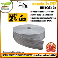 สายส่งน้ำ ถูกที่สุด!! สีขาว PP TAKA ความยาว 50 เมตร 100 เมตร สายดูดน้ำ สายยางดูดน้ำ สายสูบน้ำ สายยาง