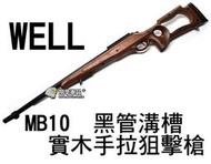 【翔準軍品AOG】WELL MB10 黑管 塑膠木頭 手拉狙擊槍  狙擊鏡 生存遊戲 DW-01