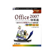 Office 2007 快易通《邁向MOS大師級(Master)國際認證(EXAM - 850、851、603、604》附贈MOS認證模擬系統與教