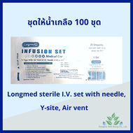 ชุดให้น้ำเกลือผู้ใหญ่ 100 ชุด ยกถุง Infusion set 20 Drops/ml. ชุดให้น้ำเกลือ IV set ผู้ใหญ่ สายให้น้