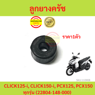 ราคา1ตัว ลูกยางครัช CLICK125-i CLICK150-i PCX125 PCX150 ทุกรุ่น (22804-148-000)