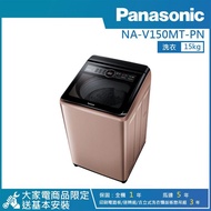 【PANASONIC 國際牌】15公斤直立式變頻洗衣機玫瑰金 NA-V150MT-PN_廠商直送