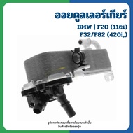 BMW Gear Oil Cooler F20 (116i) F32/F82 (420i) BEMWQ 17217600553