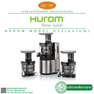 HUROM เครื่องคั้นแยกกากผลลไม้ สกัดเย็น เพื่อการพาณิชย์ รุ่น H22 (ห้องคั้น 1 ชุด) BRAND อันดับ 1 กากแห้งกว่า คุณภาพน้ำสกัดเย็นผลไม้ดีกว่า