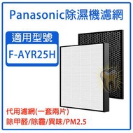 全城熱賣 - 一組兩件適用於 Panasonic Nanoe F-YAR25H抽濕空氣清新機 HEPA濾網+活性碳濾網濾芯【平行進口】