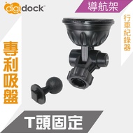 【digidock】迪克車架 T頭吸盤支架 行車紀錄器架 導航架 GPS 吸盤CAR Cradle Mount(CAM-SUT1)