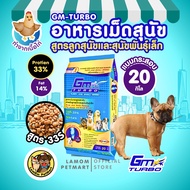 GM TURBO อาหารเม็ดลูกสุนัขสุนัขพันธุ์เล็ก (15-20kg)33S เสริมสร้างกล้ามเนื้อ โปรตีนสูง33%
