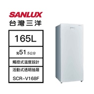 【結帳再x折】【含標準安裝】【SANLUX 台灣三洋】165L 直立式 風扇無霜冷凍櫃 白色 SCR-V168F (W1K4)