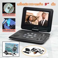 เครื่องเล่นดีวีดีพกพา dvd พกพา ขนาดหน้าจอ 7 นิ้ว/9นิ้ว/10 นิ้ว