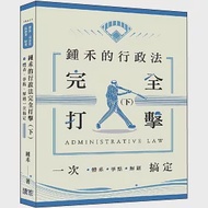 鍾禾的行政法完全打擊：體系、爭點、解題一次搞定(下)(律師、司法官、高普考、特考) 作者：鍾禾（莊智翔）