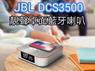 【JBL DCS3500】靚聲桌面藍牙喇叭