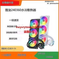 {禹創精選} 雅浚EA5 GA5 360冷排 一體式水冷式散熱器電腦雅俊白色黑色argb靜音