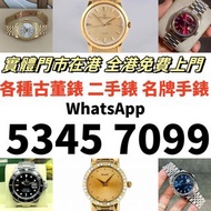 全港十八區上門 免費鑒定 天花板價收 80 90年代 舊款，老款 citizen longines mido 勞力士Rolex，帝舵、刁陀，百達翡麗，歐米茄，浪琴，法蘭克穆勒，寶璣，卡地亞，歐米茄，積